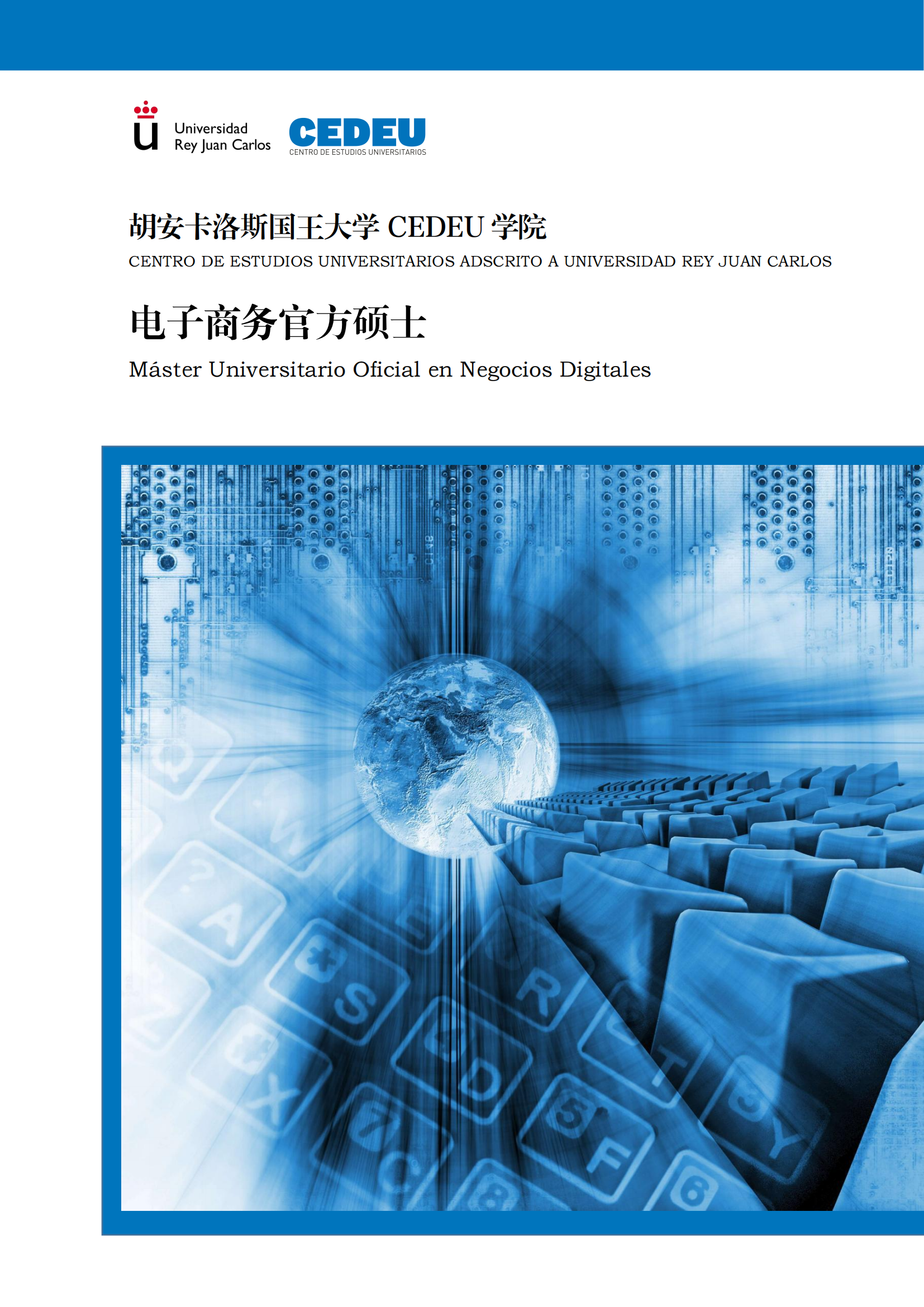 2024西班牙胡安卡洛斯国王大学电子商务官方硕士_00.png