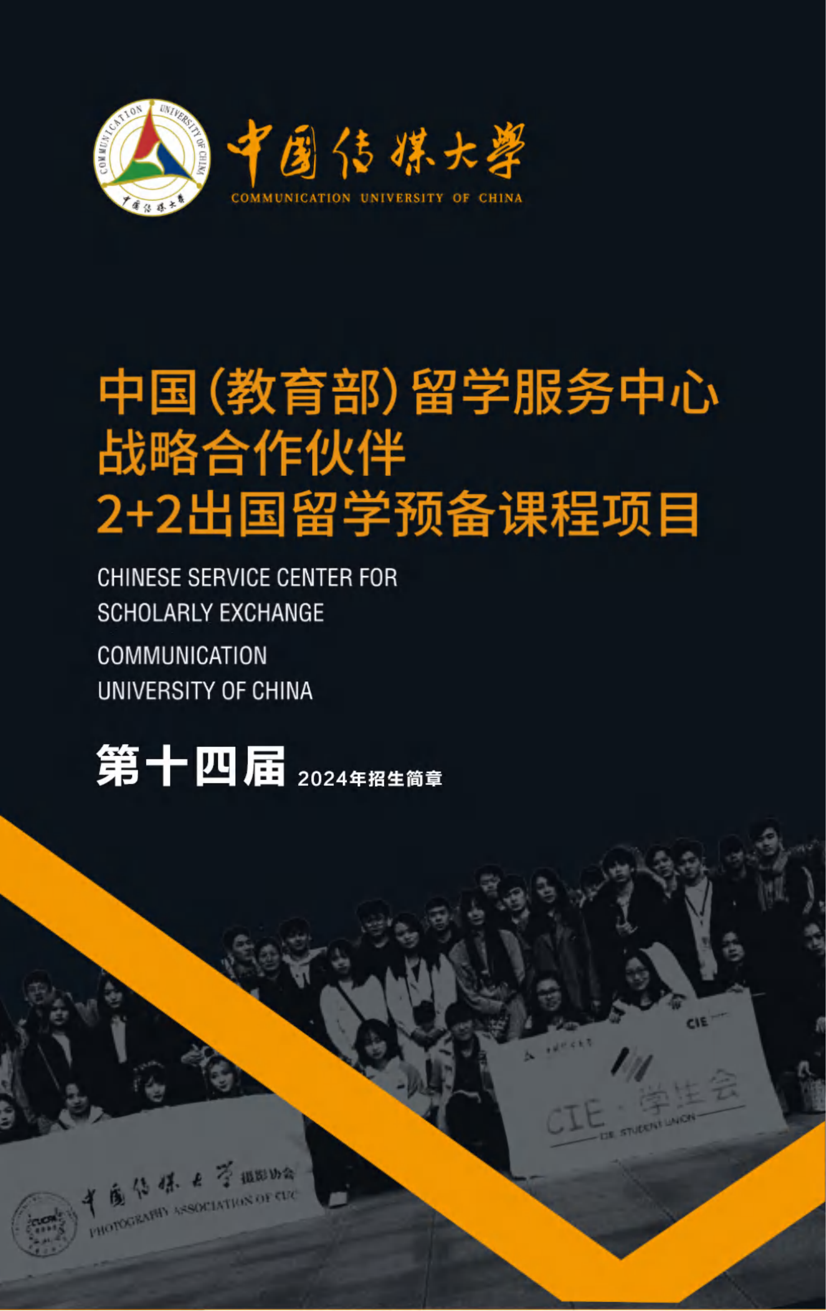 （已压缩）中国传媒大学2+2英美澳国际本科2024年招生简章（中留服备案项目）(1)_00.png